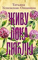 Zhivu, poka ljublju 5171485569 Book Cover