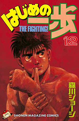 はじめの一歩 １２ 週刊少年マガジンコミックス 森川ジョージ 少年マンガ Kindleストア Amazon