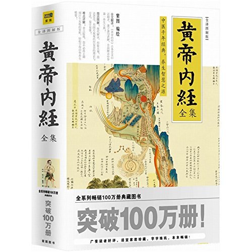 黄帝内经全集 全译图解版 (Chinese Edition)
