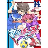 マイぼーる！ 14 (ヤングアニマルコミックス)