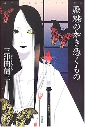 三津田信三 厭魅の如き憑くもの (ミステリー・リーグ)