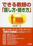 257円「できる教師の「話し方・聞き方」」
