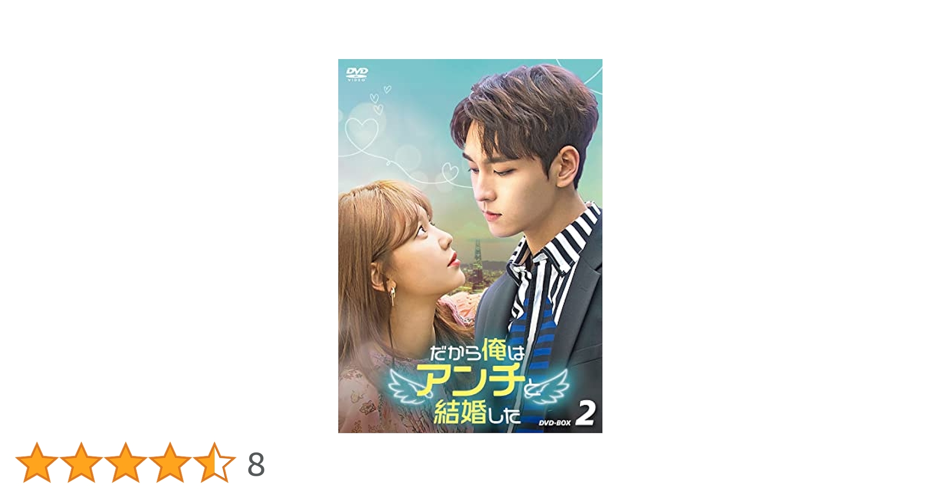 Amazon.co.jp: だから俺はアンチと結婚した DVD-BOX2 [DVD