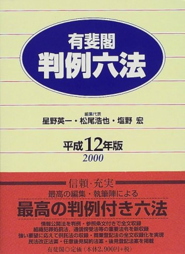 中古】 判例六法 平成4年版/有斐閣/星野英一