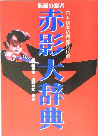 仮面の忍者 赤影大辞典 祐三郎 坂口 智文 瀬崎 本 通販 Amazon