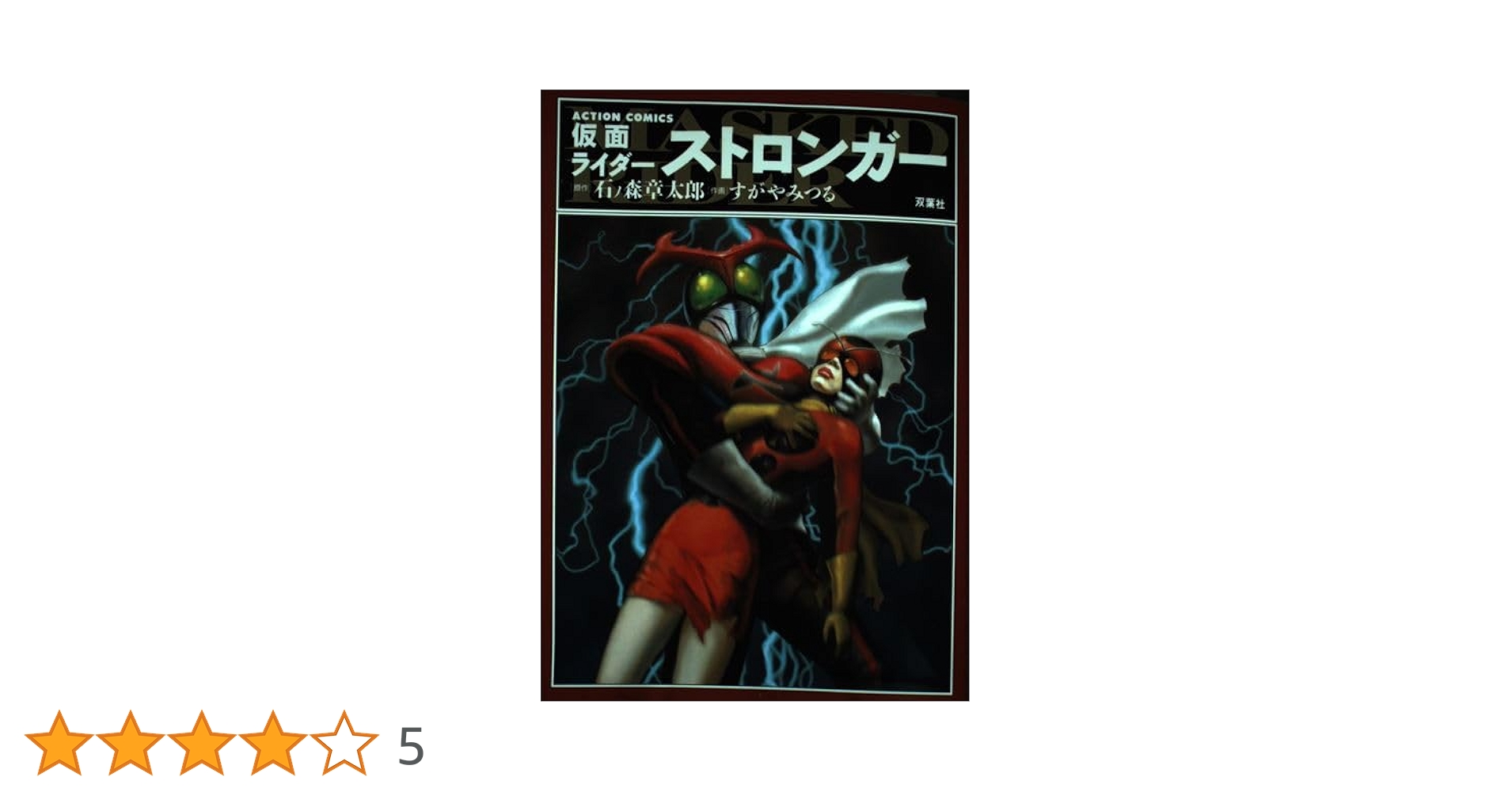 仮面ライダーストロンガー (アクションコミックス) | 石ノ森