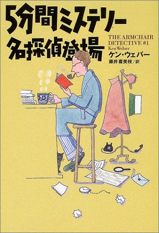 PDFダウンロード 5分間ミステリー 名探偵登場 (扶桑社ミステリー) バイ