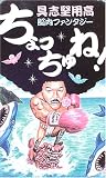ちょっちゅね!