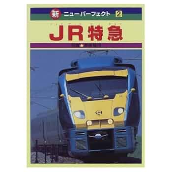 スペシャル版 でんしゃ大ずかん　パーフェクトキッズJR特急　2冊セット　レア！ スペシャル版 でんしゃ大ずかん パーフェクトキッズJR特急 2冊