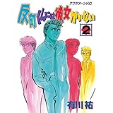 反町くんには彼女がいない（２） (アフタヌーンコミックス)