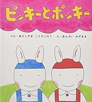 ピッキーとポッキー 4834011577 Book Cover