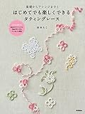 基礎からアレンジまで！ はじめてでも楽しくできるタティングレース