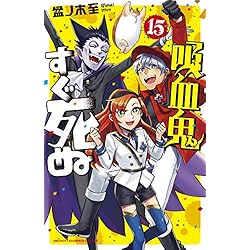 Amazon.co.jp: 吸血鬼すぐ死ぬ 1-16巻 新品セット (少年チャンピオン