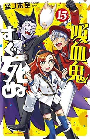 Amazon.co.jp: 吸血鬼すぐ死ぬ 15 (15) (少年チャンピオン・コミックス