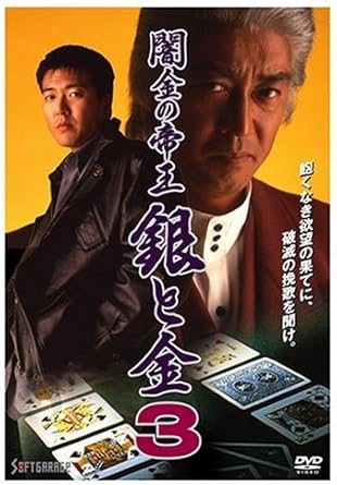 Amazon 闇金の帝王 銀と金3 Dvd 映画
