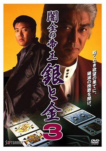 Amazon.co.jp: 闇金の帝王 銀と金3 [DVD] : 中条きよし, 豊原功補