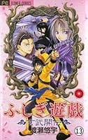 ふしぎ遊戯 玄武開伝 (全2巻) Kindle版