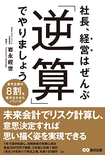 社長、経営はぜんぶ「逆算」でやりましょう