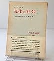 文化と社会―1780-1950 (1968年)