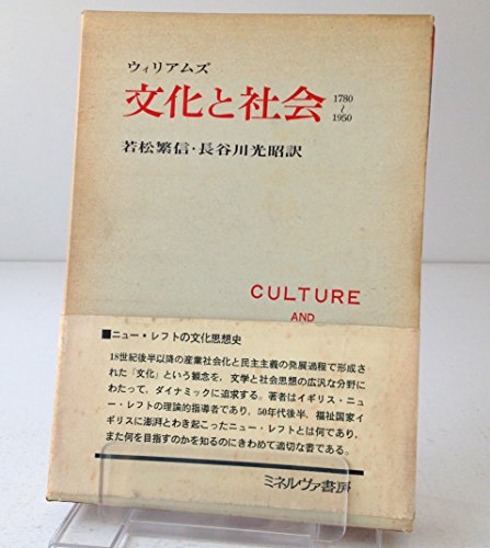 文化と社会―1780-1950 (1968年)