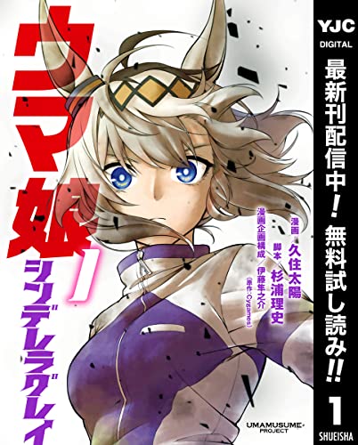 ウマ娘 シンデレラグレイ【期間限定無料】 1 (ヤングジャンプコミックスDIGITAL)