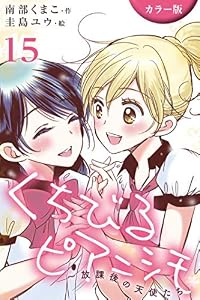 [カラー版]くちびるピアニシモ～放課後の天使たち 15巻〈初恋自転車(4)〉 (コミックノベル「yomuco」)