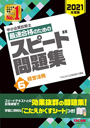 無料電子書籍アプリ 中小企業診断士 最速合格のための スピード問題集 (6) 経営法務 2021年度 バイ