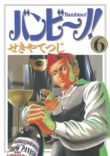 バンビ~ノ!(6) (ビッグコミックス)