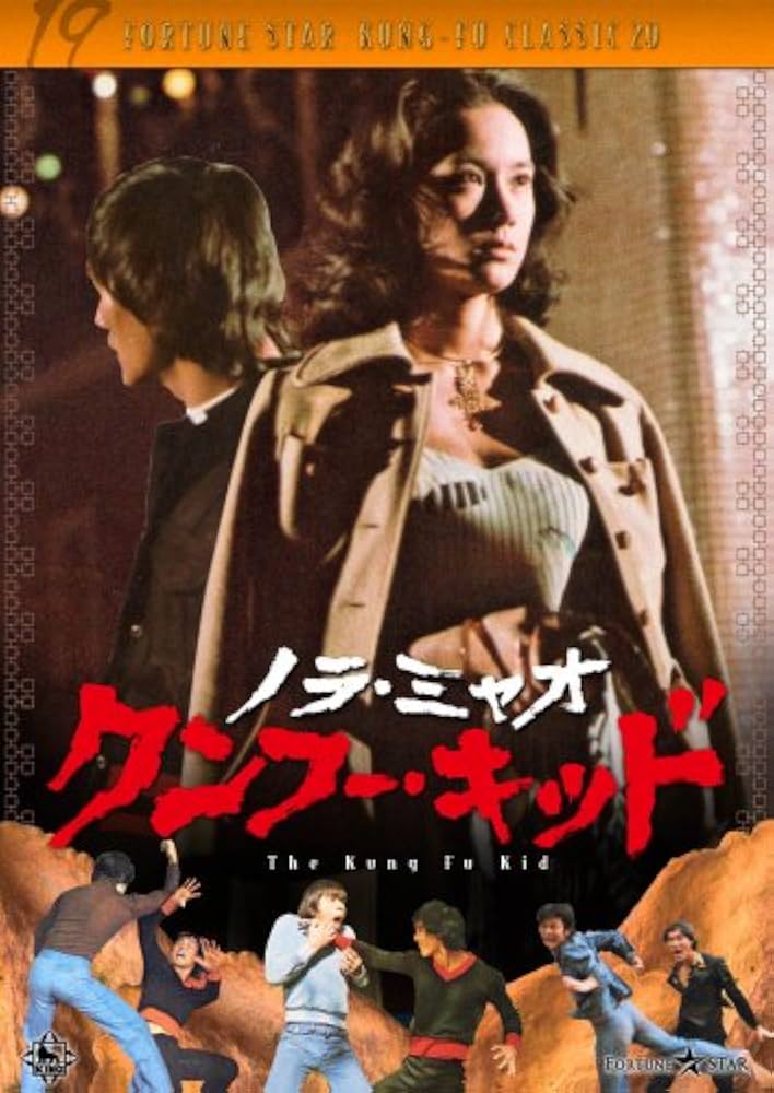 ノラ・ミャオ/クンフー・キッド('75香港) Amazon.co.jp: クンフー・キッド [DVD] : ノラ・ミャオ, チャーリー