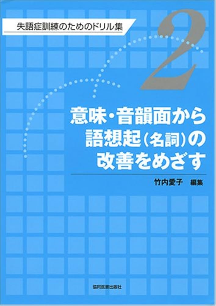 Amazon.co.jp: 失語症訓練のためのドリル集 (第2巻) : 竹内 愛子: 本