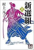 新選組 (上) (人物文庫)