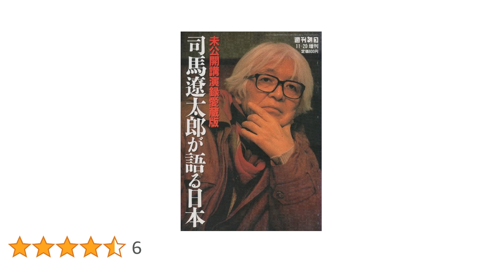 Amazon.co.jp: 司馬遼太郎が語る日本 未公開講演録愛蔵版 : 朝日