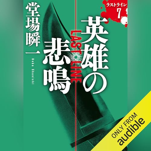 堂場瞬一作品　16冊セット 検索結果｜中央公論新社