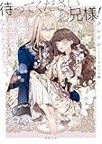 待ってくださいお兄様！私たち血が繋がってなかったみたいです (蜜猫文庫)