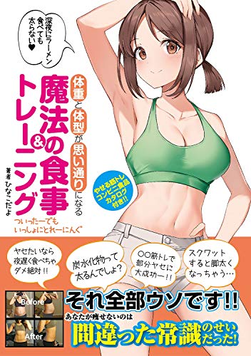オライリー 無料電子書籍 体重と体型が思い通りになる魔法の食事&トレーニング ~ついったーでも バイ