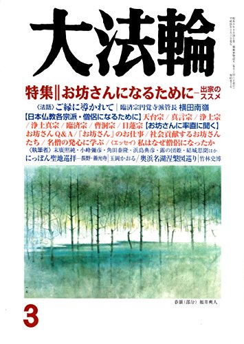 大法輪 2016年 03 月号