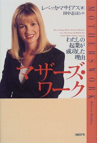 マザーズ・ワーク―わたしの起業が成功した理由