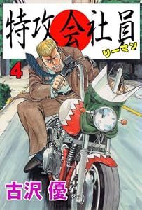 特攻会社員（リーマン） 4 (マンガの金字塔)