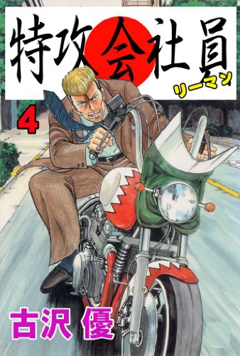 特攻会社員（リーマン） 4 (マンガの金字塔)