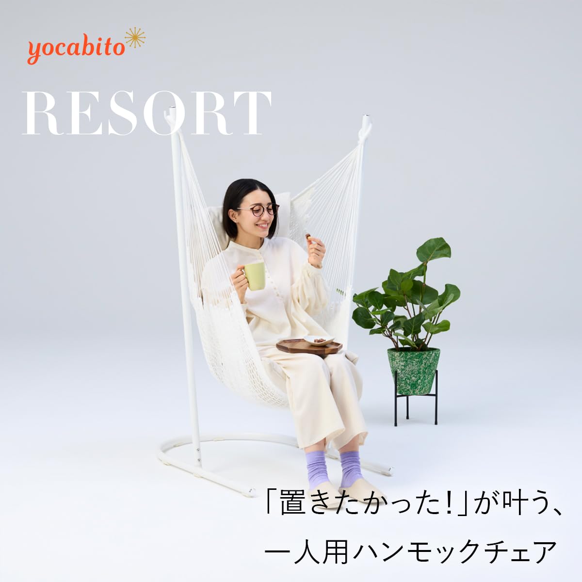 Amazon | [ヨカビト] ハンモックチェア 自立式 室内 テラス ベランダ