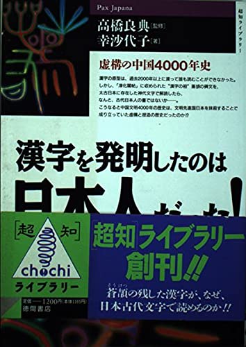 【中古】 日本が創った超古代中国文明の謎 秦始皇帝・徐福と太古日本の世界王朝を探る/日本文芸社/幸沙代子 Amazon.co.jp: 日本が創った超古代中国文明の謎: 秦始皇帝・徐福