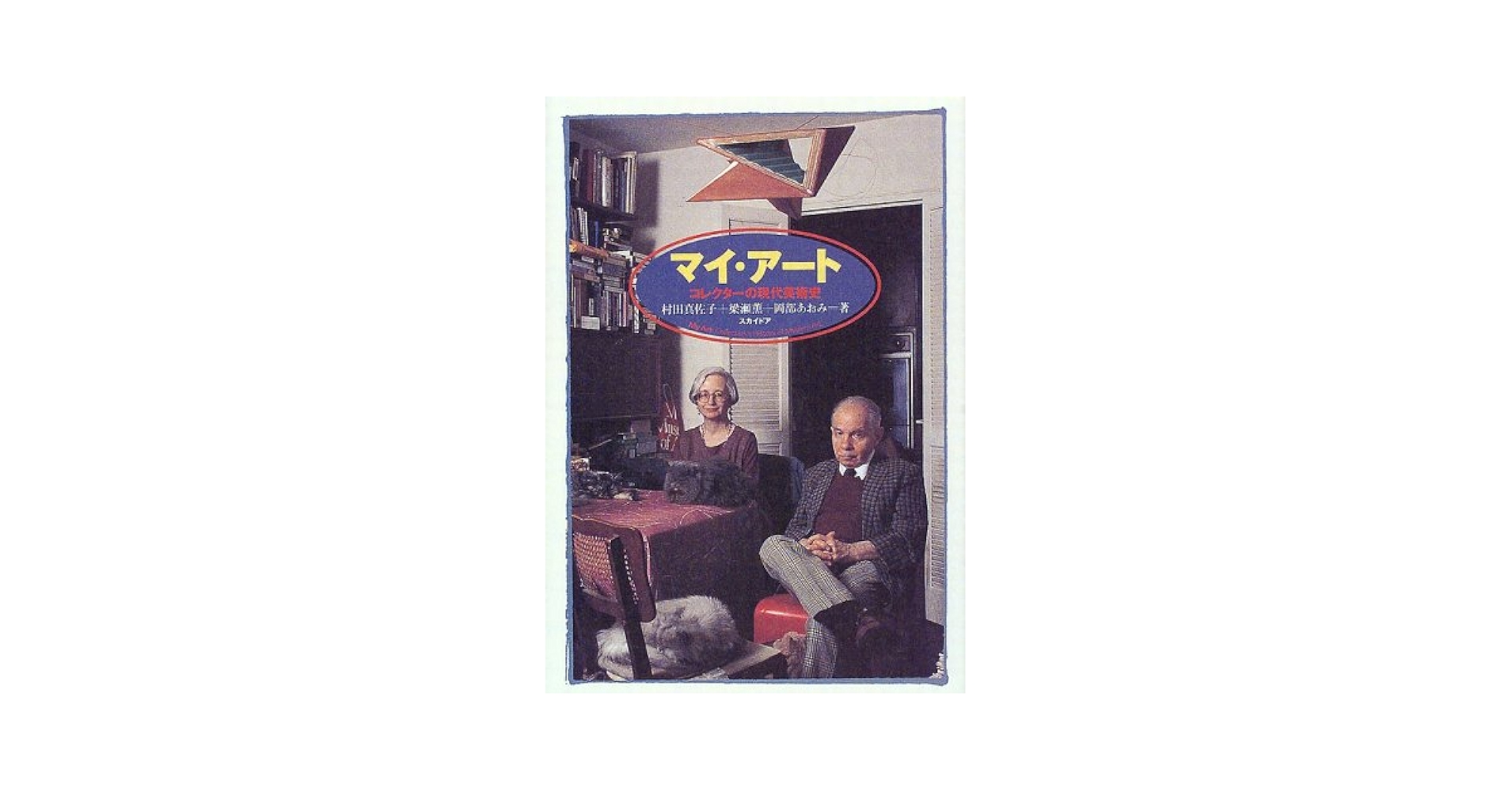 Amazon.com: マイ・アート―コレクターの現代美術史
