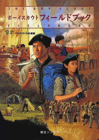 ボーイスカウト フィールドブック