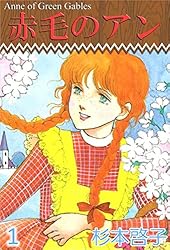 赤毛のアン 1巻 | 杉本 啓子 | マンガ | Kindleストア | Amazon