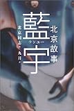 書評 北京故事 藍宇(ランユー) by 小玲
