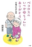 210円(1000円安い)「ペコロスのいつか母ちゃんにありがとう: 介護げなげな話」