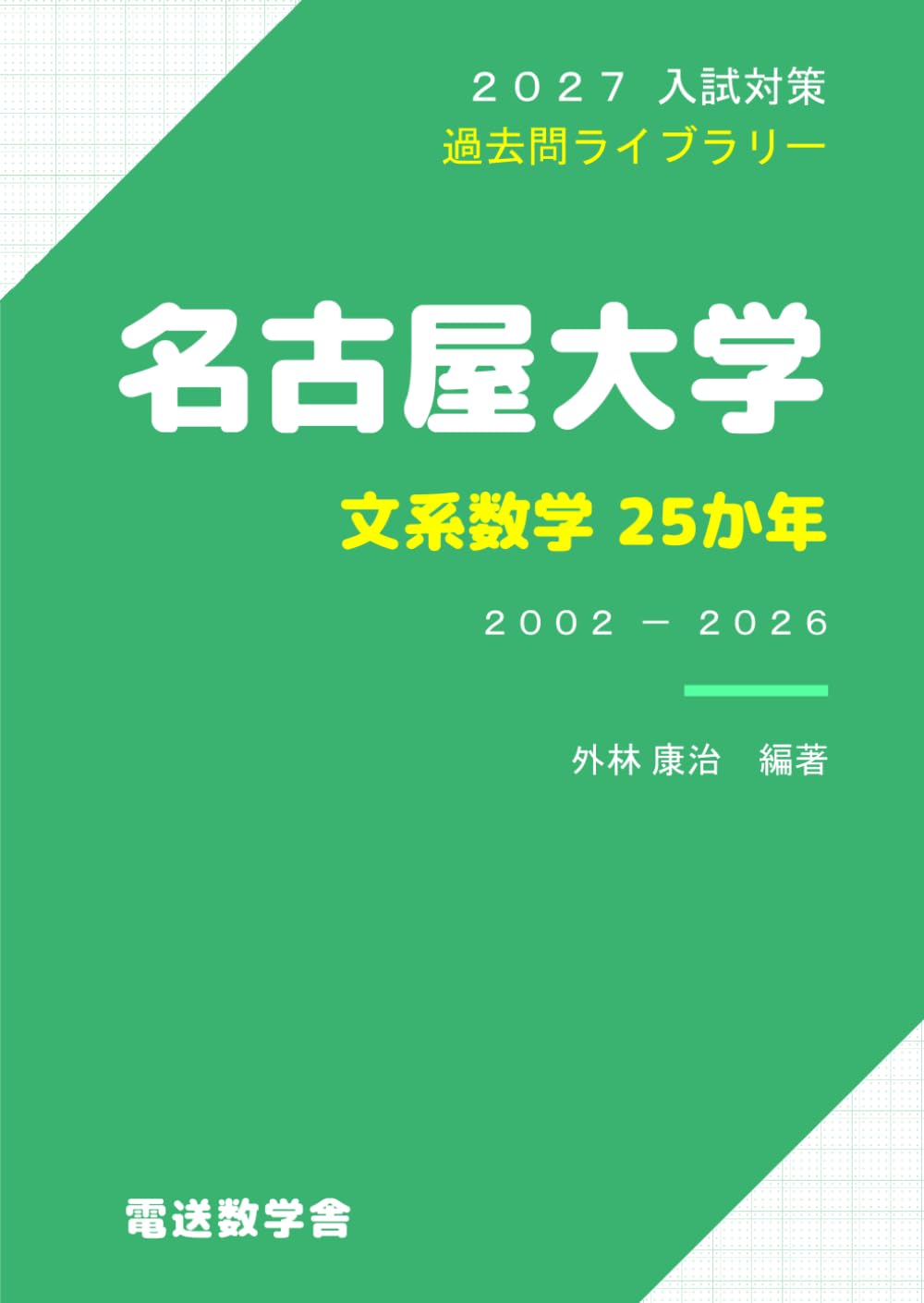 2027入試対策 名古屋大学・文系数学25か年 | 外林 康治 |本 | 通販
