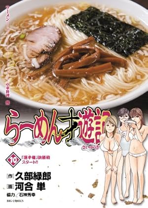 らーめん才遊記1-7 Amazon.co.jp: らーめん才遊記 (7) (ビッグコミックス) : 久部