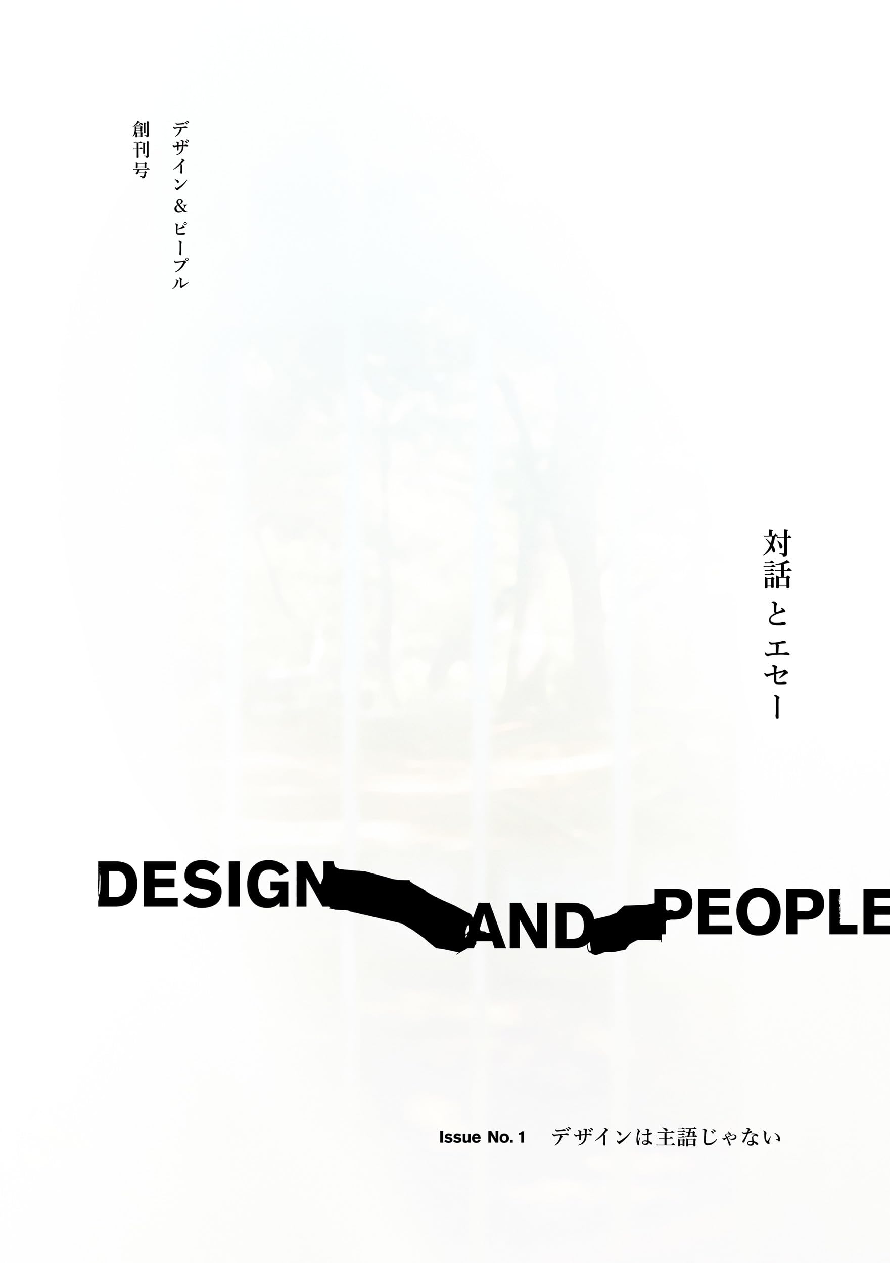 Amazon.co.jp: DESIGN AND PEOPLE Issue No. 1|デザインは主語じゃない