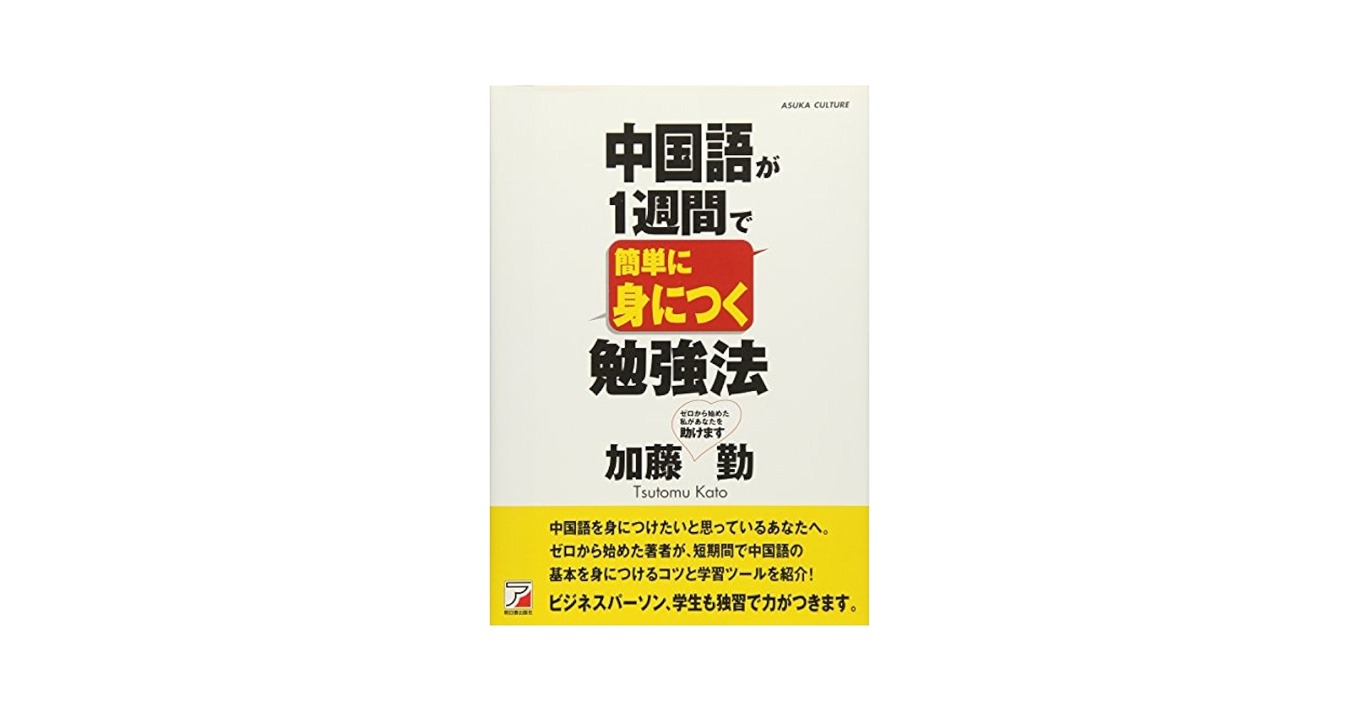 中国語が1週間で簡単に身につく勉強法 (アスカカルチャー